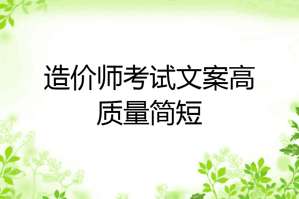 造价师考试文案高质量简短