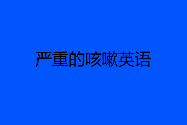 严重的咳嗽英语