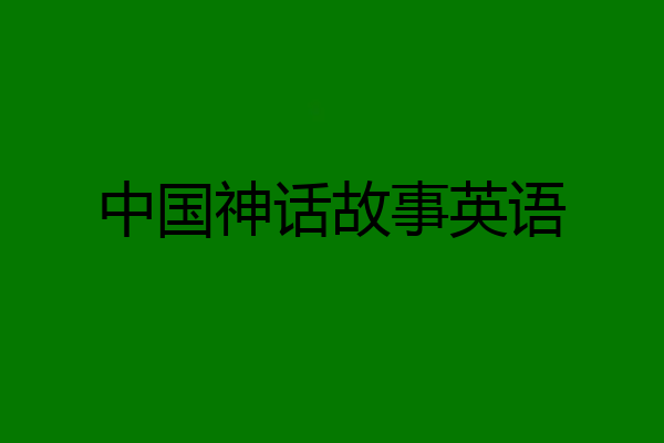 中国神话故事英语