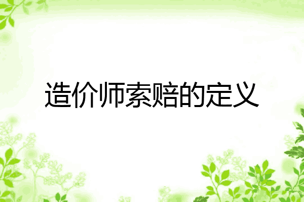 造价师索赔的定义
