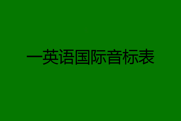 一英语国际音标表