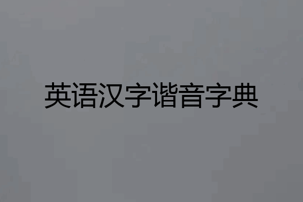 英语汉字谐音字典