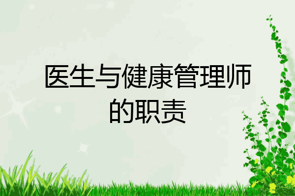 医生与健康管理师的职责