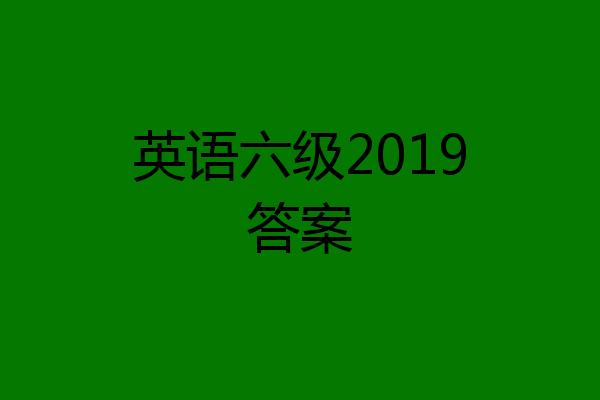 英语六级2019答案