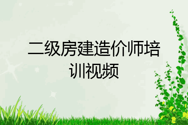 二级房建造价师培训视频