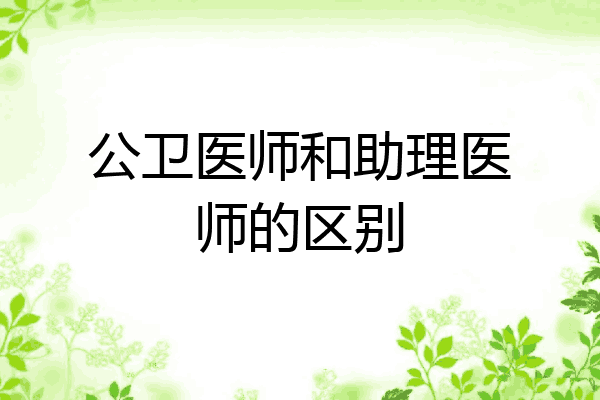 公卫医师和助理医师的区别