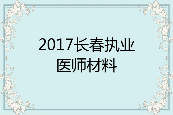 2017长春执业医师材料