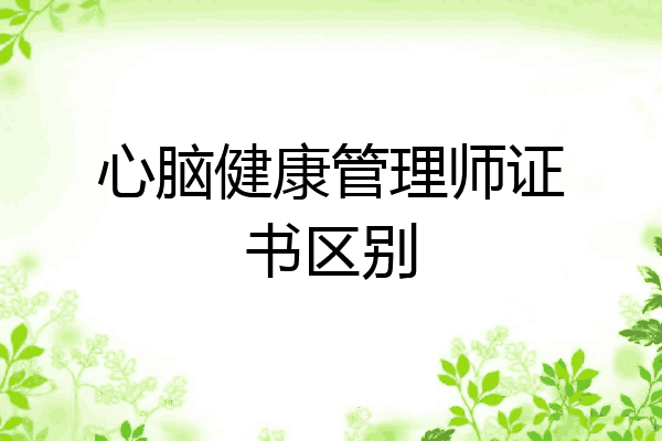 心脑健康管理师证书区别