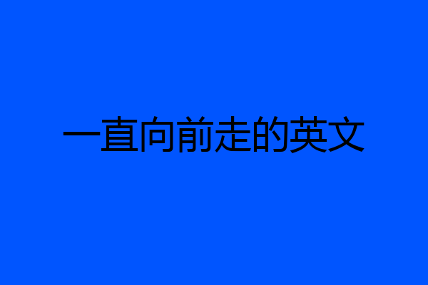 一直向前走的英文