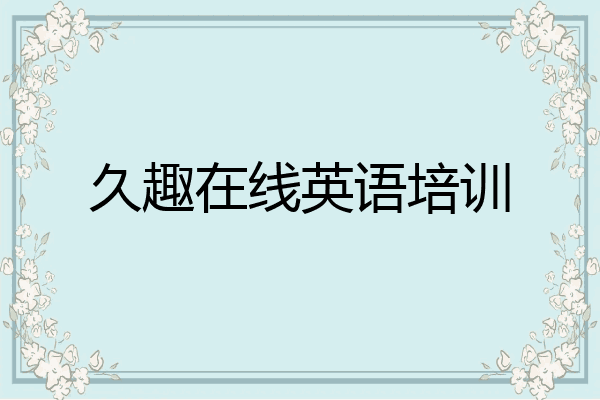 久趣在线英语培训