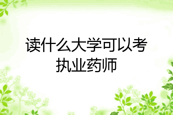 读什么大学可以考执业药师
