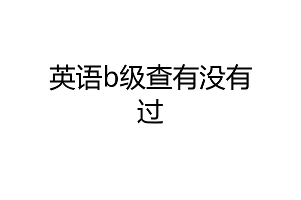 英语b级查有没有过