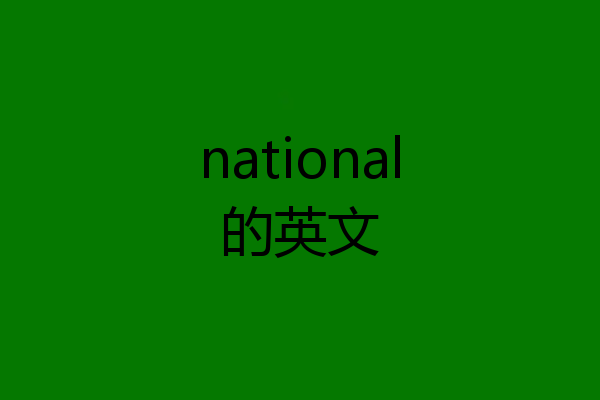 national的英文