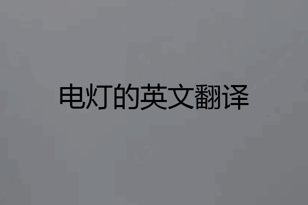 电灯的英文翻译