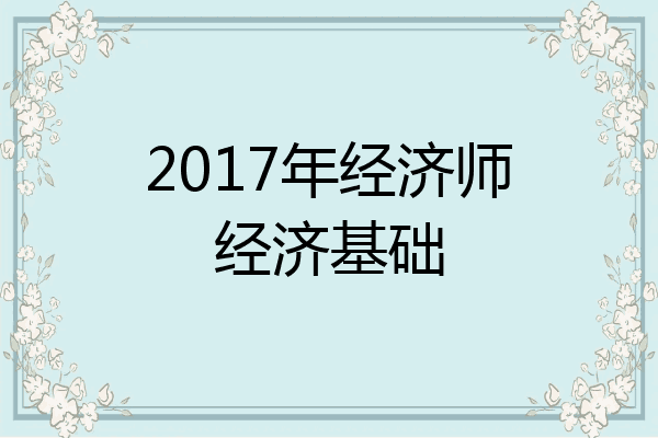 2017年经济师经济基础