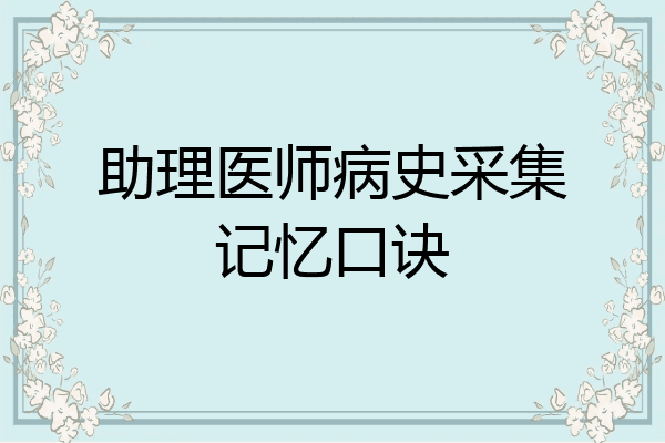 助理医师病史采集记忆口诀