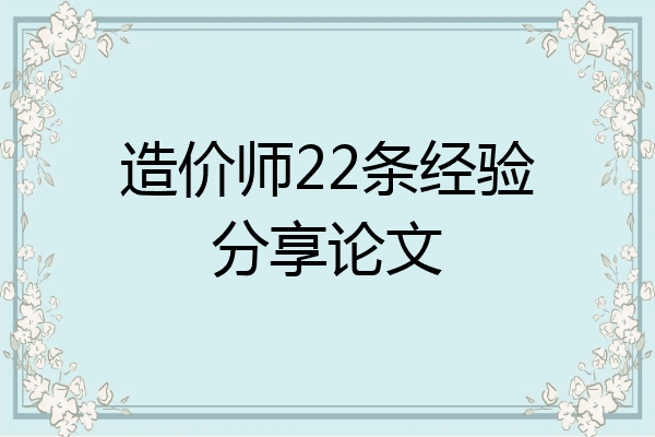 造价师22条经验分享论文