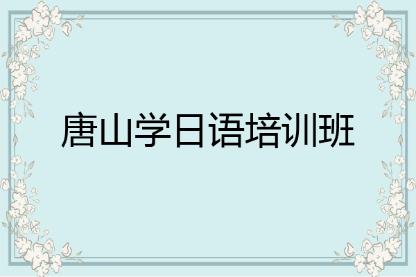 唐山学日语培训班