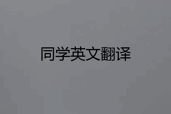 同学英文翻译