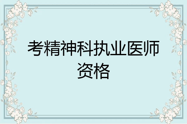 考精神科执业医师资格