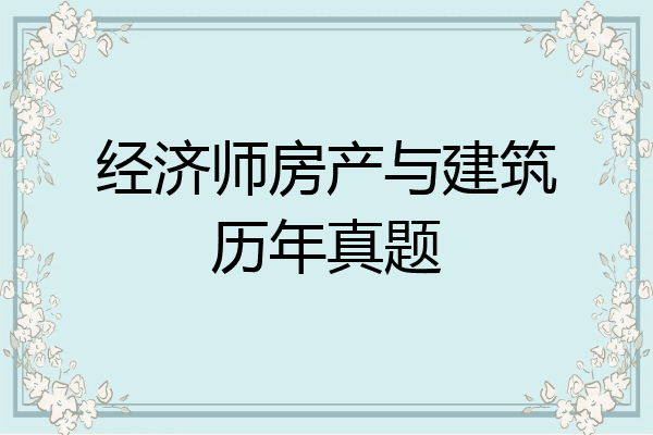 经济师房产与建筑历年真题