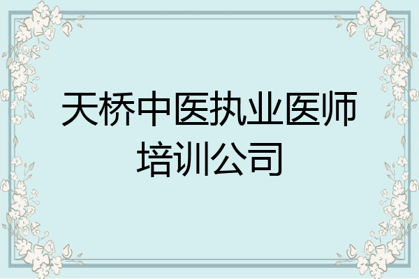 天桥中医执业医师培训公司