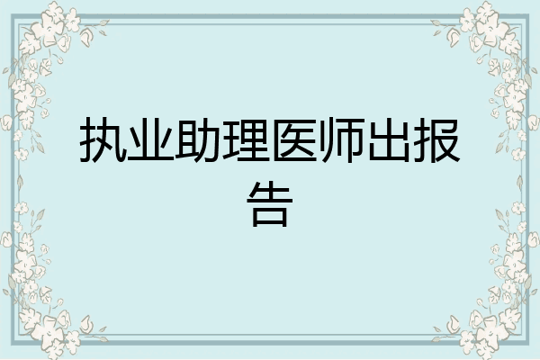 执业助理医师出报告