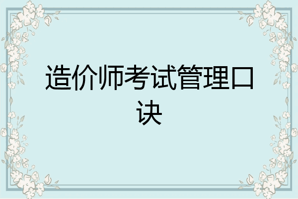 造价师考试管理口诀