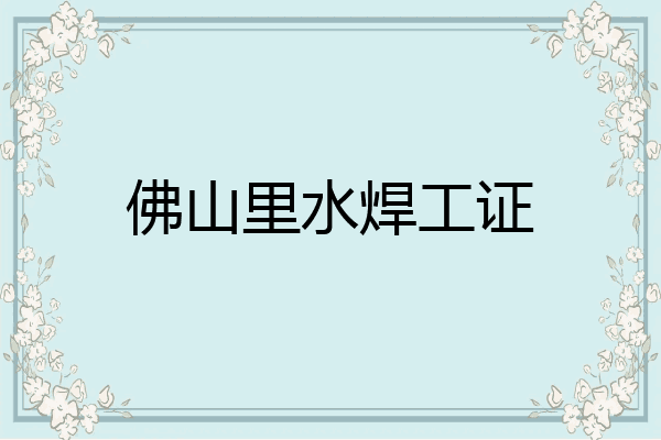 佛山里水焊工证