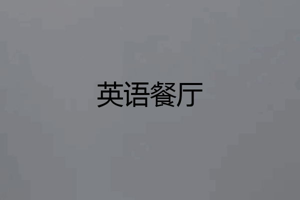英语餐厅