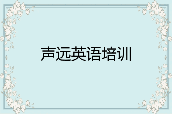 声远英语培训