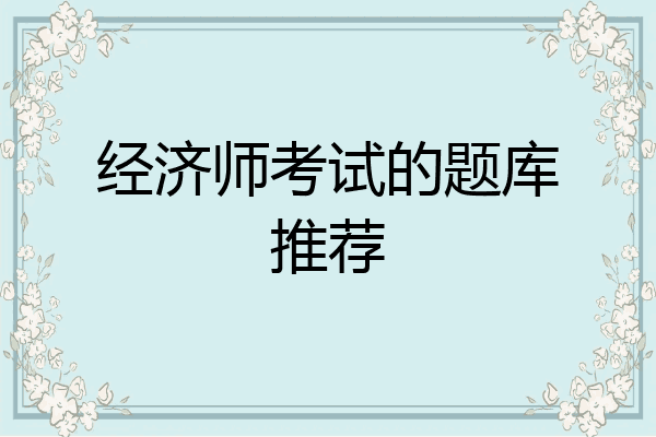 经济师考试的题库推荐
