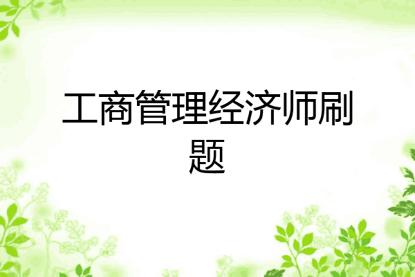 工商管理经济师刷题