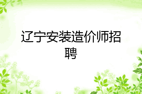 辽宁安装造价师招聘