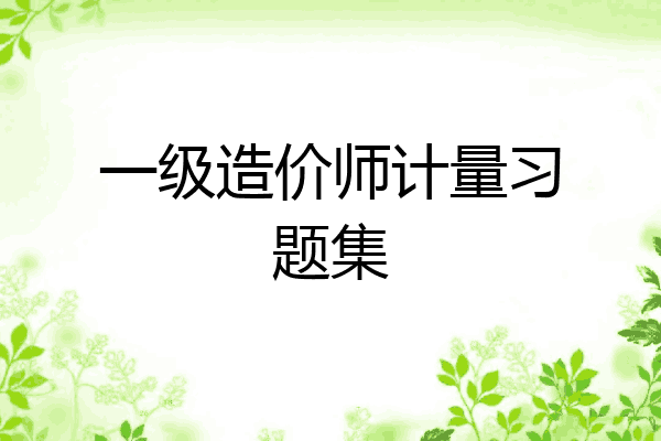 一级造价师计量习题集