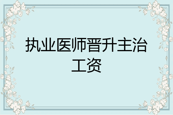 执业医师晋升主治工资