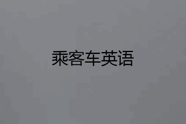 乘客车英语