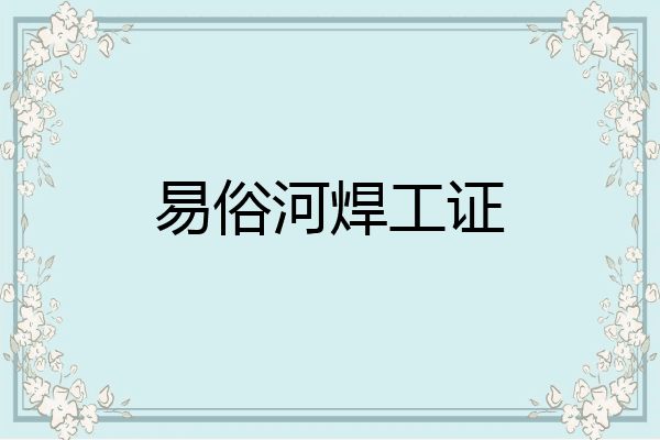 易俗河焊工证