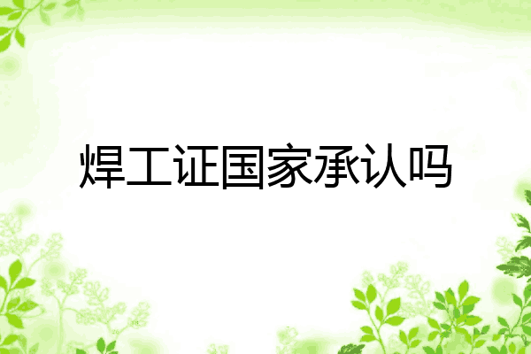 焊工证国家承认吗