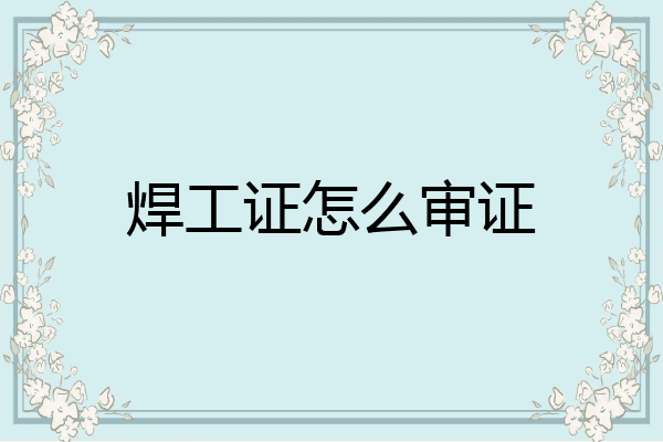 焊工证怎么审证