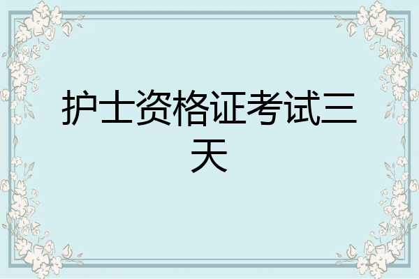 护士资格证考试三天