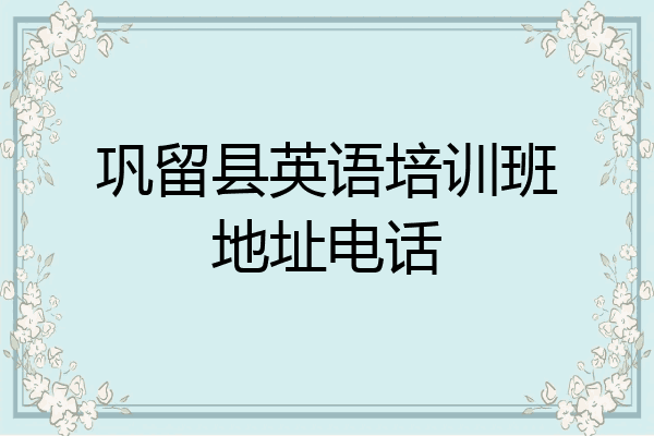 巩留县英语培训班地址电话