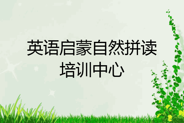 英语启蒙自然拼读培训中心