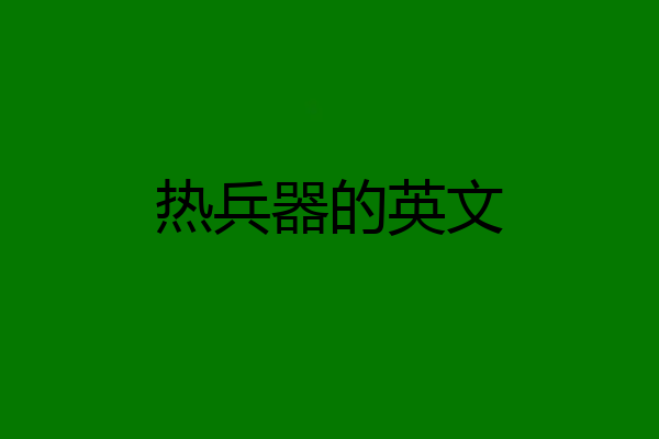 热兵器的英文