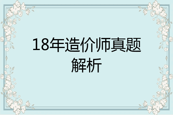 18年造价师真题解析