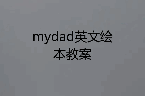 mydad英文绘本教案
