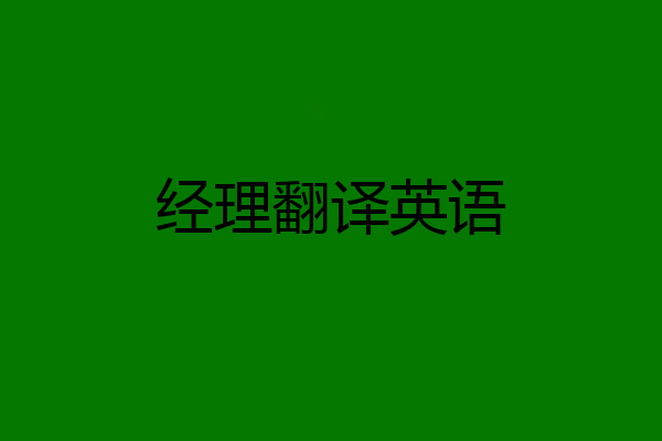 经理翻译英语