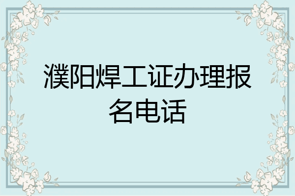濮阳焊工证办理报名电话