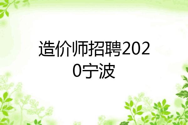 造价师招聘2020宁波