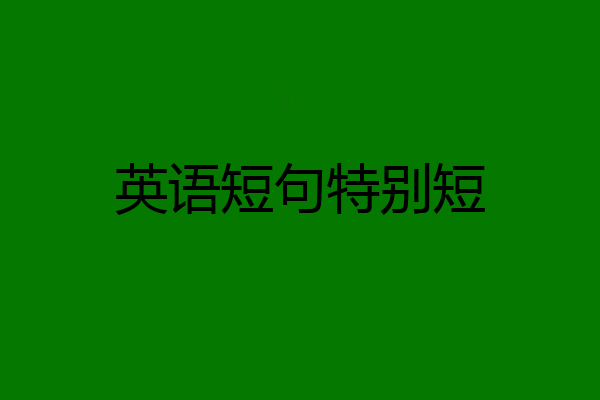 英语短句特别短